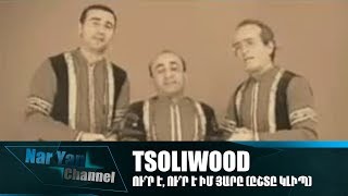 Tsoliwood // Ըշտը կլիպ - Ու՞ր է, ու՞ր է իմ յարը (2003)