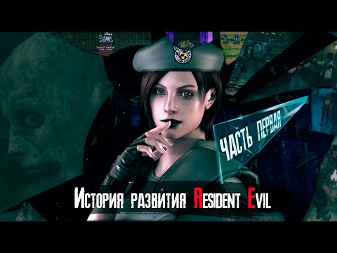 Технологическая История серии Resident Evil [Часть 1]