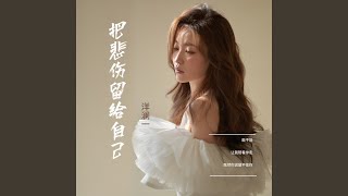 Video thumbnail of "洋澜一 - 把悲伤留给自己 (女声版伴奏)"