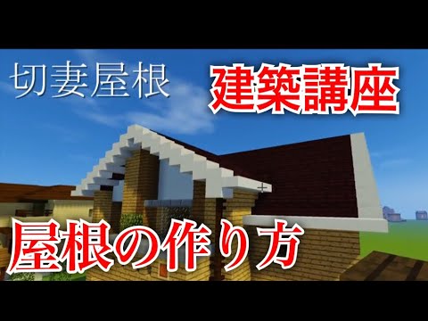 マイクラ たったこれだけでプロ建築 Part2 屋根編 屋根の作り方 解説 Youtube
