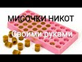 Мисочки для сота &quot;Никот&quot; своими руками. Часть 2