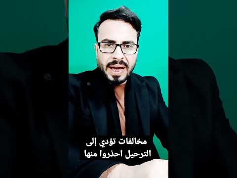 مخالفات تؤدي إلى الترحيل ما هي