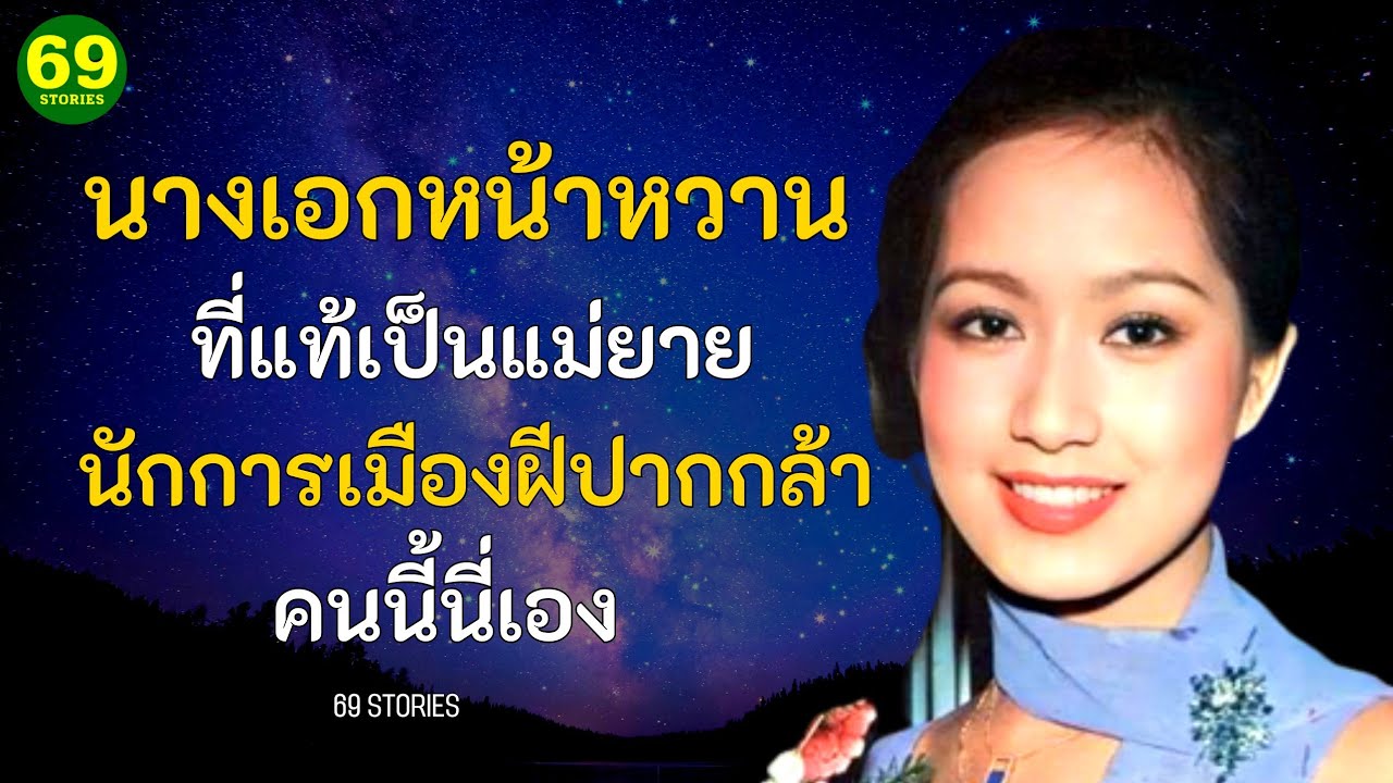 นางเอกหน้าหวานชื่อดัง ที่แท้เป็นแม่ยาย นักการเมืองฝีปากกล้าคนนี้...?