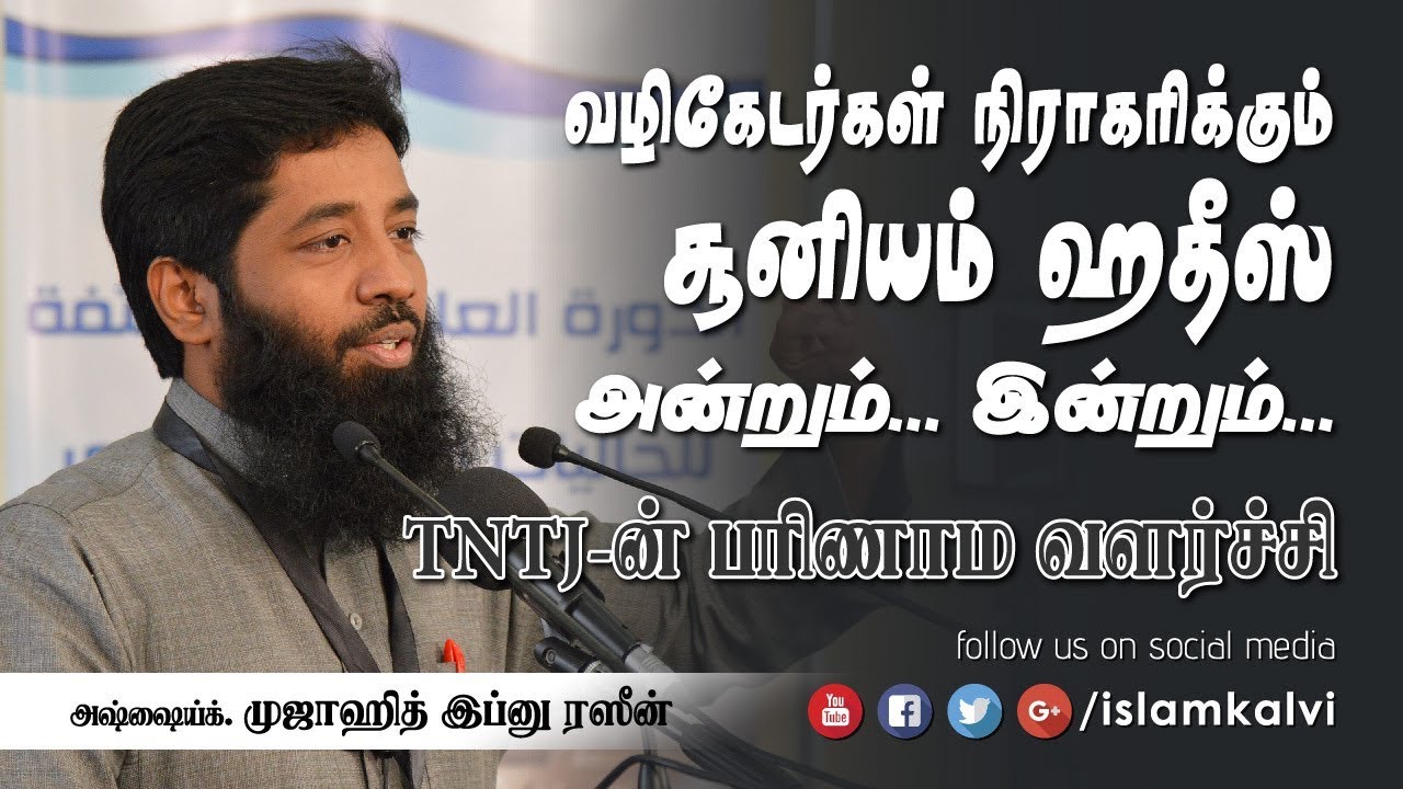 வழிகேடர்கள் நிராகரிக்கும் சூனியம் ஹதீஸ் அன்றும் இன்றும்