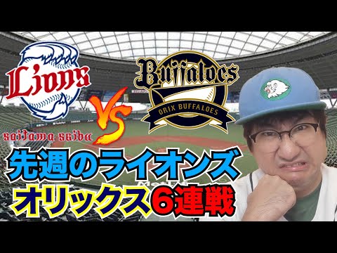 先週のライオンズ!西武ファンがあーだこーだ言うだけの動画【6/30~7/5オリックス6連戦】【かしゃスタ】