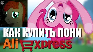 Как покупать пони на АлиЭкспресс - фигурки Май Литл Пони (My Little Pony) Как покупать пони на АлиЭкспресс - фигурки Май Литл Пони (My Little Pony)