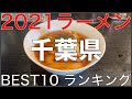 2021千葉県BEST 10-関東ラーメンランキング Vo.8【旅行 観光 食事】Japan Kanto Chiba Ramen Noodle
