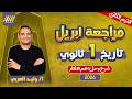مراجعه شهر ابريل تاريخ اولي ثانوي تاريخ اولى ثانوي الترم الثاني مستر وليد العربي 
