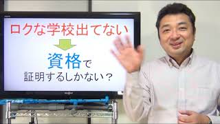 バカじゃない証明？★ドラクエに資格持ちなんていないよね
