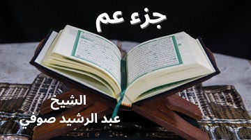 جزء عم  كامل- بصوت الشيخ عبدالرشيد صوفي برواية حفص عن عاصم