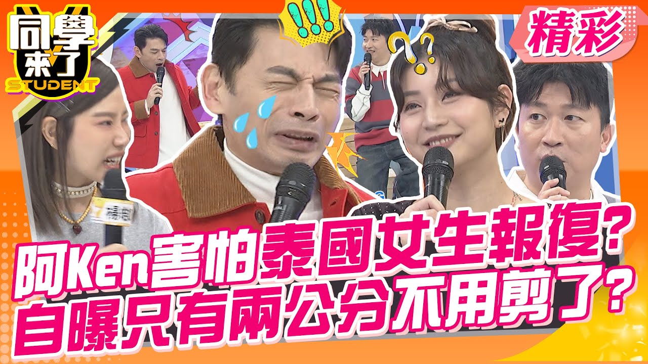 阿Ken害怕泰國女生報復?自曝只有兩公分不用剪了?  大老婆的反擊!男人們小心~ | 佳娜、小玉、Vicky、楊皓如、陳真、MIO、明日香、西田、小百合、AIKO@同學來了StudentsComing