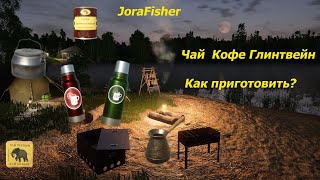 Русская Рыбалка 4. Как готовить кофе или чай.