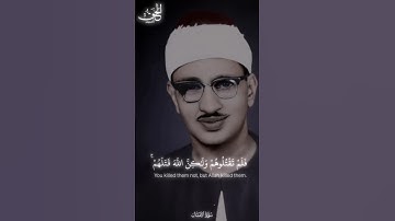 فلم تقتلوهم ولكن الله قتلهم وما رميت اذ رميت | محمد صديق المنشاوي مقام نهاوند | سورة الأنفال