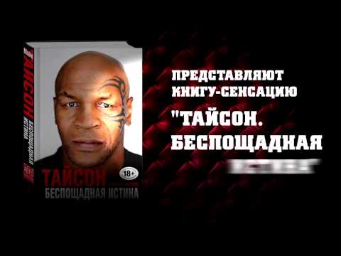 Майк Тайсон. Беспощадная истина Майк Тайсон. Беспощадная истина