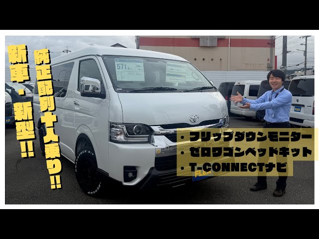 新車・新型】9型ハイエースワゴンGLガソリン4WD！純正配列10人乗り