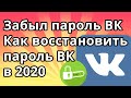 Забыл пароль в ВК - Что делать и как восстановить пароль ВК в 2020