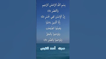سورة العصر كاملة برواية حفص عن عاصم بصوت القارئ الشيخ أحمد النفيس