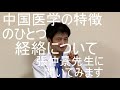 中医学ミニ講座 張仲景の言葉13 経絡1