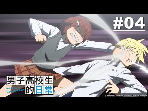 男子高校生的日常 第04話｜Muse木棉花 動畫 線上看