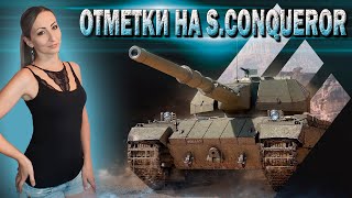 Продолжаем качаться) 3 отметки на S. Conqueror 🔹 Серия 6 - 88.2% 🔹 Стрим Мир Танков