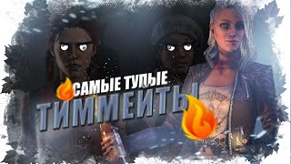 Отбегал Онре и сгорел (Самые тупые тиммейты в  Dead by Daylight