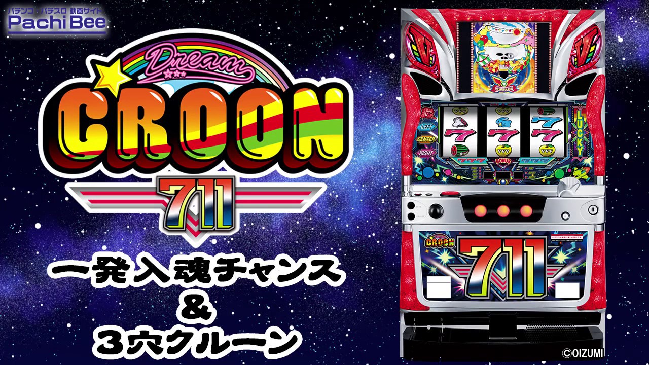 ドリームクルーン711】一発入魂チャンス&3穴クルーン【パチンコ