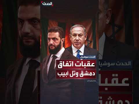 عقبات اتفاق دمشق وتل أبيب