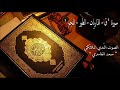 سعد الغامدي سورة ق الذاريات النجم الطور