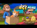 बंदर मामा और रोमांचक नॉनस्टॉप राइम्स | 22 Minutes Non-Stop Hindi Rhymes | Misty Kids Stories