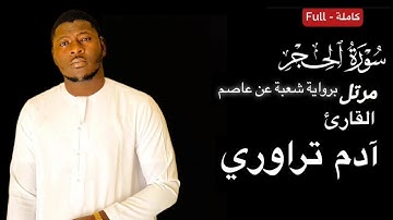 سورة الحجر  كاملة برواية ‏شعبة ‏ عن عاصم القارئ[ آدم تراورى] sourate Al-Hijr complète