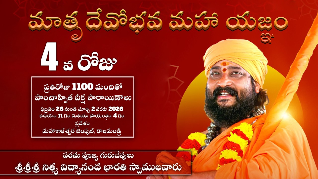 మాతృదేవోభవ మహా యజ్ఞం 4th Day (01-03-2026) శ్రీశ్రీశ్రీ నిత్య విద్యానంద భారతి స్వామి స్వాములవారు