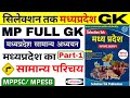 SELECTION TAK MP GK | MPPSC Pre MP GK 2026 | Madhya Pradesh GK | MP GK Playlist | MPPSC | MP GK Mcq