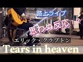 Tears in heavenを弾いたら、思わぬ反応が!?【フォーカルジストニアで路上演奏】 #歌詞 #和訳 #ジストニア #路上ライブ #ギター #acoustic
