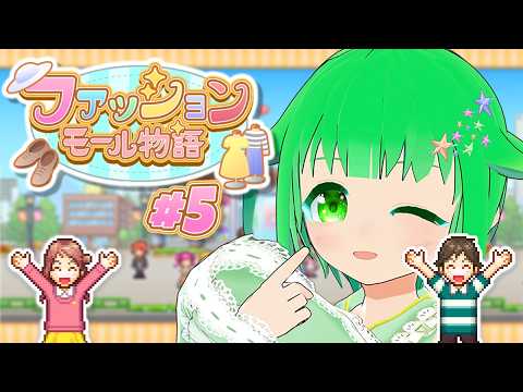 【ファッションモール物語 /kairosoft mall story 】夏だし浴衣がほしい！ #5　【今永さらら/にぶヲタ】