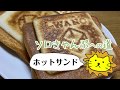 【ソロキャンプへの道】初めてのホットサンド