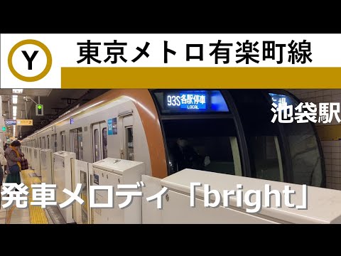 【東京メトロ有楽町線 池袋駅】発車メロディ/bright/2022年2月撮影