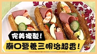 完美複製！廟口營養三明治又酥又香！《食全食美廚房好MAN ... 