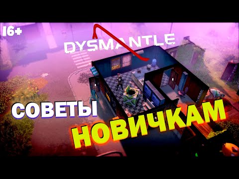 Видео: Dysmantle для начинающих. Советы новичкам (продолжение).