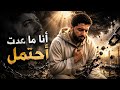 نشيد    انا ماعدت أحتمل    السيد علي فيديو كليب  حالتي
