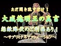 ただ聞き流すだけ!大威徳明王の真言 怨敵降伏のご利益あり! サブリミナルアファメーション