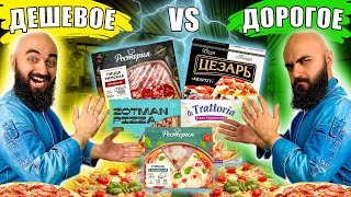 ЗАЧЕМ? ЗАМОРОЖЕННЫЕ ПИЦЦЫ / Дорогое vs Дешевое