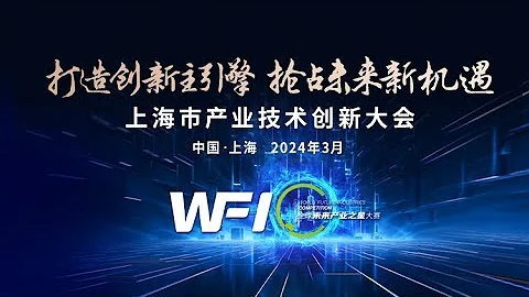 直播｜2024上海市产业技术创新大会：打造创新主引擎  抢占未来新机遇 - 天天要闻