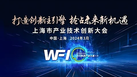 直播｜2024上海市產業技術創新大會：打造創新主引擎  搶占未來新機遇 - 天天要聞
