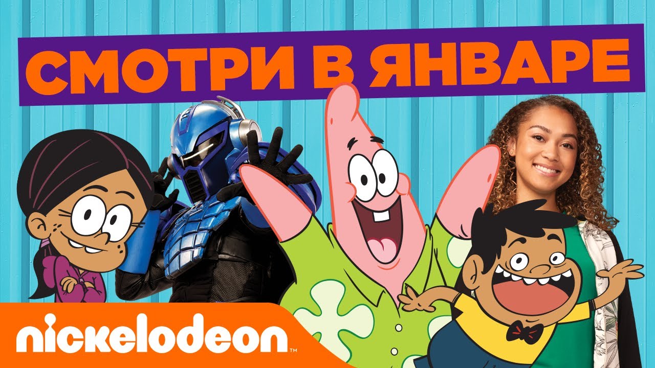 Смотри в январе | Nickelodeon Россия - YouTube