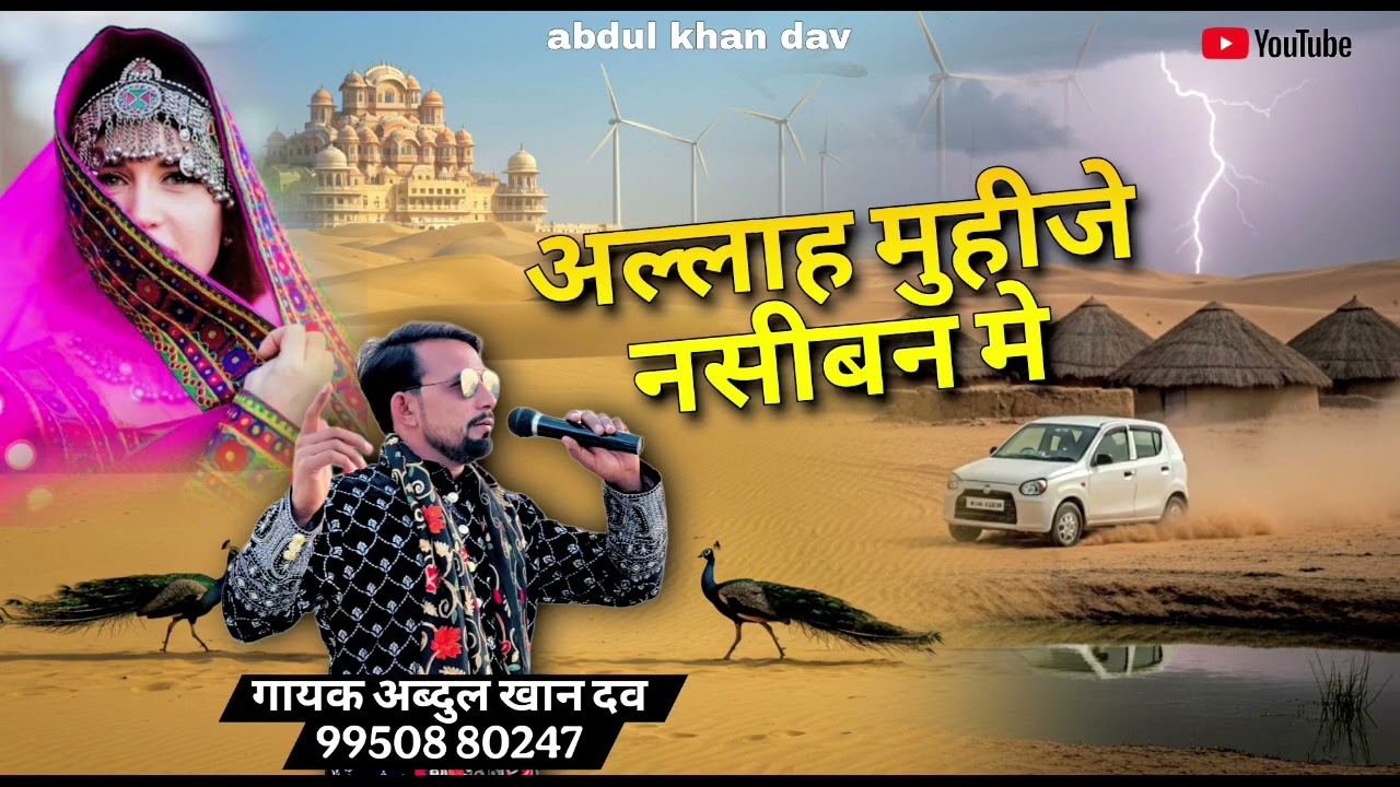 ||अल्लाह मुहीजे नसीबन में ||√गायक अब्दुल खान दव||@abdulkhan-rw3vk 