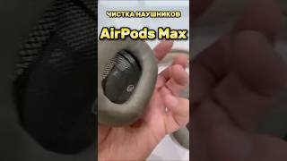 Чистка наушников AirPods Max #ifresh #airpods #airpodsmax #айфреш