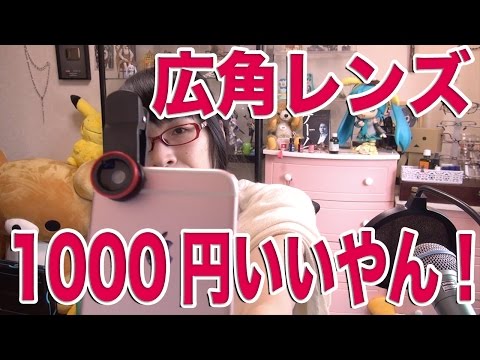 iPhone スマホ用 広角＆魚眼レンズ 安いコンバージョンレンズです