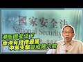 20200628 港版國安法下  香港有錢佬最驚  中美夾擊變成豬八戒