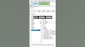 [엑셀] 휴대 전화 번호의 
