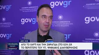 #ΔΕΘ2026 : Απο το χαρτί και την σφραγίδα στο gov.gr - Το περίπτερο του Υπ. Ψηφιακής Διακυβέρνησης
